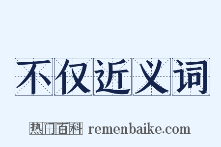 不仅近义词是什么意思的图片